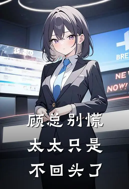 顾总别慌，太太只是不回头了