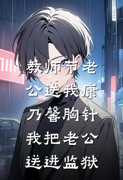 教师节老公送我康乃馨胸针，我把老公送进监狱