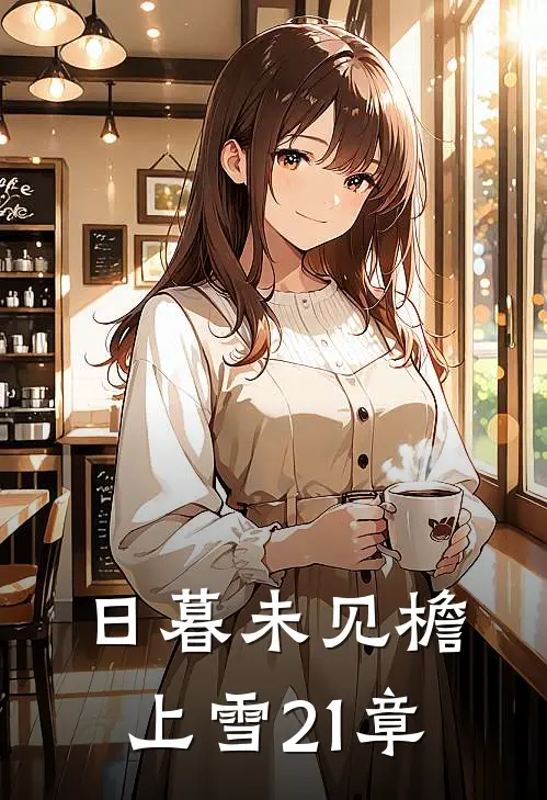 日暮未见檐上雪21章