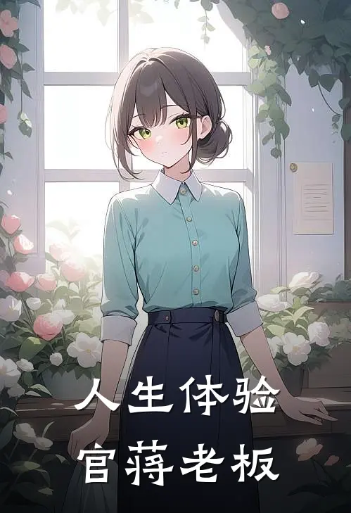 人生体验官蒋老板