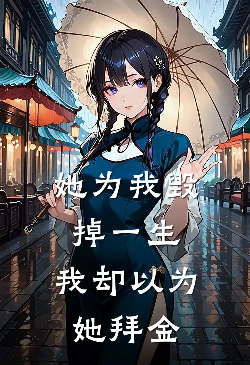 她为我毁掉一生，我却以为她拜金