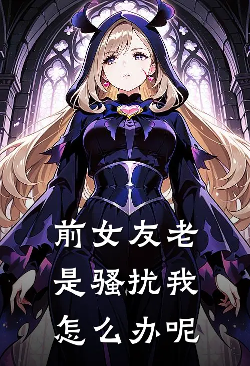 前女友老是骚扰我怎么办呢