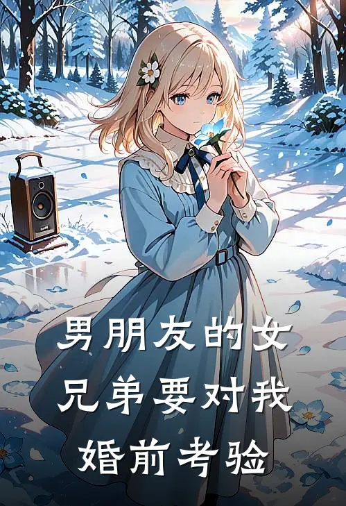 男朋友的女兄弟要对我婚前考验