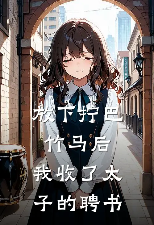 放下拧巴竹马后，我收了太子的聘书