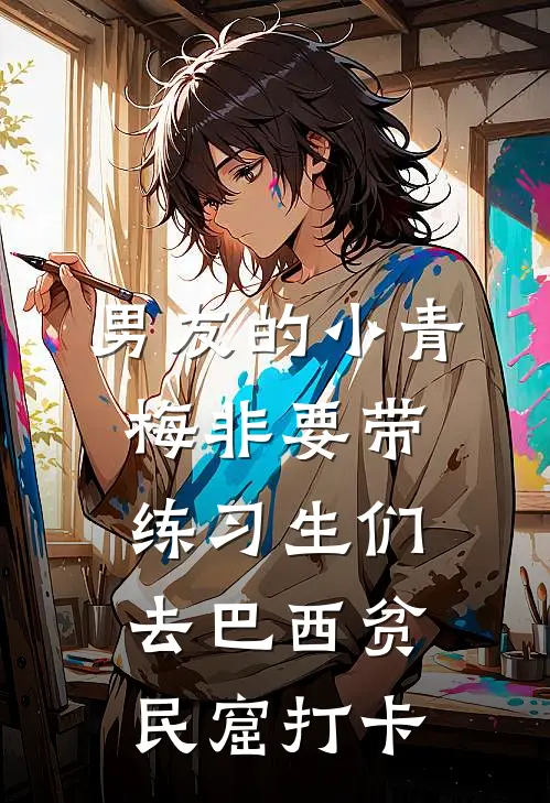 男友的小青梅非要带练习生们去巴西贫民窟打卡