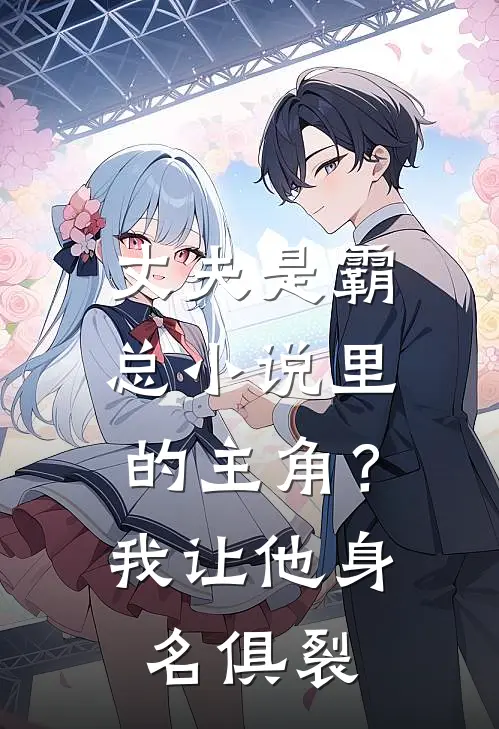 丈夫是霸总小说里的主角？我让他身名俱裂