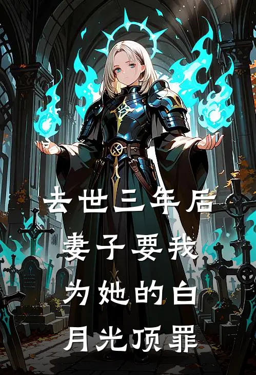 去世三年后，妻子要我为她的白月光顶罪