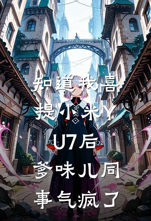 知道我喜提小米YU7后，爹味儿同事气疯了