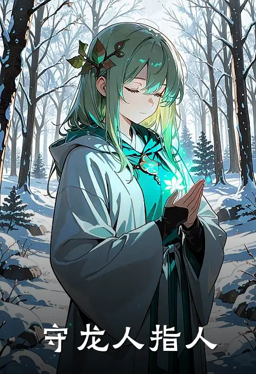 守龙人指人