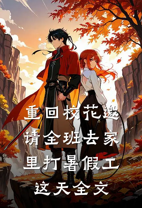 重回校花邀请全班去家里打暑假工这天全文