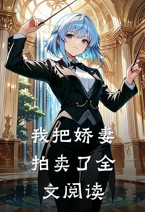 我把娇妻拍卖了全文阅读